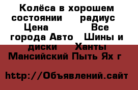 Колёса в хорошем состоянии! 13 радиус › Цена ­ 12 000 - Все города Авто » Шины и диски   . Ханты-Мансийский,Пыть-Ях г.